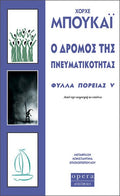 Ο Δρόμος της Πνευματικότητας (Φύλλα Πορείας V) - Jorge Bucay - Diavazo Greek Books