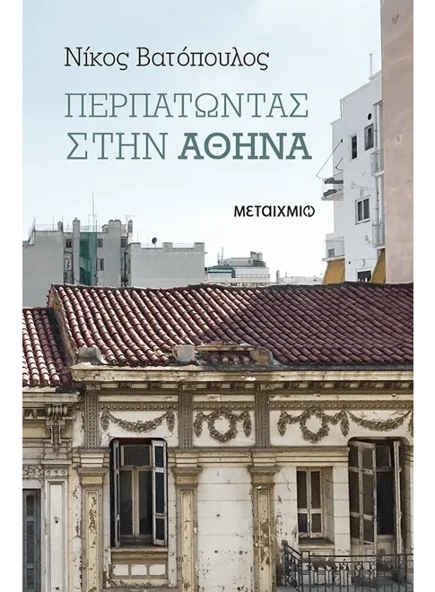Walking in Athens - Nikos Vatopoulos (Greek or English Edition) - Diavazo Greek Books