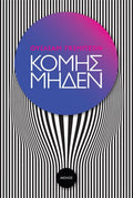 Κόμης Μηδέν - William Gibson - Diavazo Greek Books