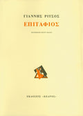 Επιτάφιος – Γιάννης Ρίτσος - Diavazo Greek Books